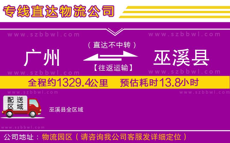 廣州到巫溪縣物流專線