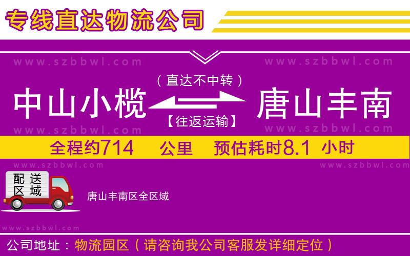 中山小欖到唐山豐南區(qū)物流專線