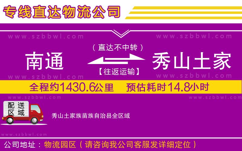 南通到秀山土家族苗族自治縣貨運(yùn)專線
