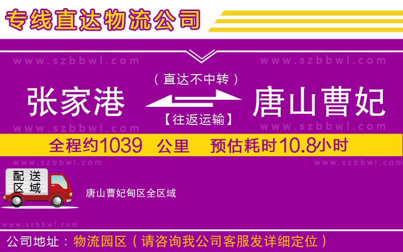 張家港到唐山曹妃甸區(qū)物流專線