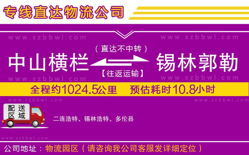 中山橫欄到錫林郭勒盟物流專線