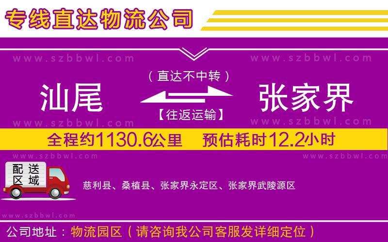 汕尾到張家界貨運(yùn)專(zhuān)線