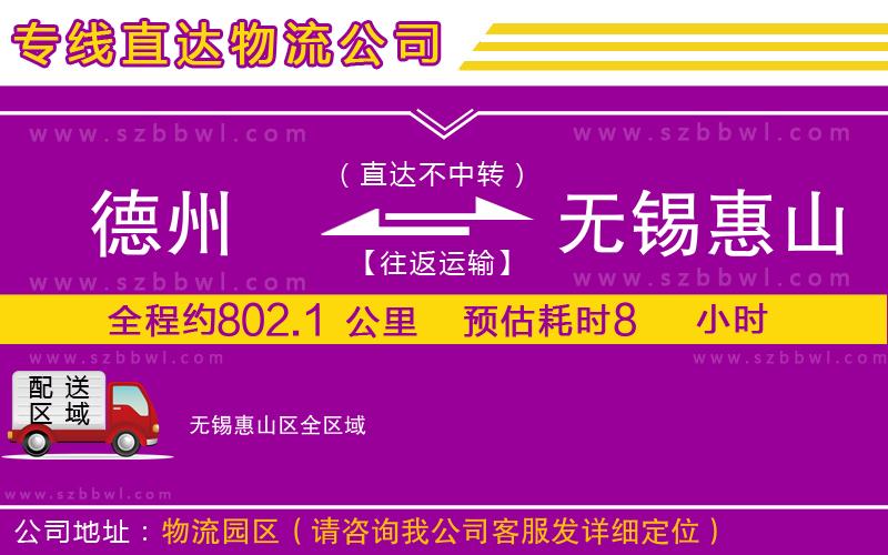 德州到無錫惠山區(qū)物流專線