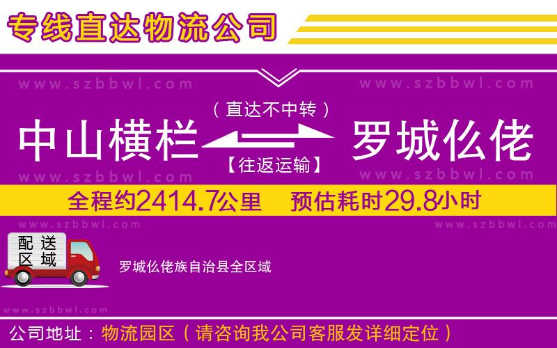 中山橫欄到羅城仫佬族自治縣物流專(zhuān)線