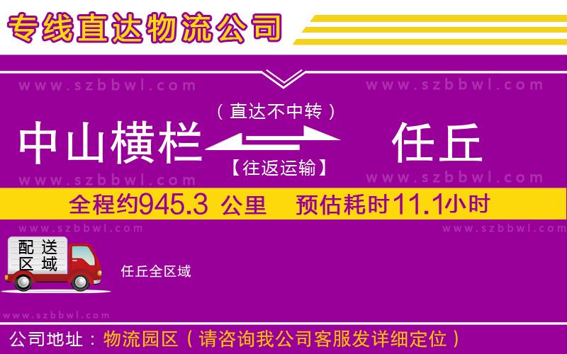 中山橫欄到任丘物流專(zhuān)線