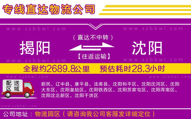 揭陽到沈陽貨運專線