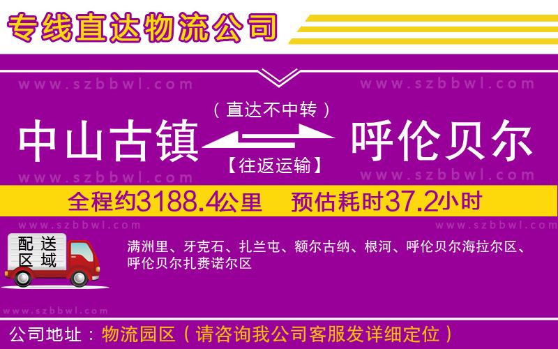 中山古鎮(zhèn)到呼倫貝爾物流專線