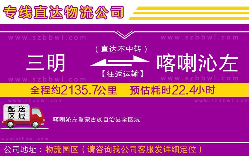 三明到喀喇沁左翼蒙古族自治縣貨運專線