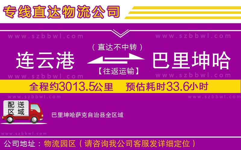 連云港到巴里坤哈薩克自治縣貨運(yùn)專線