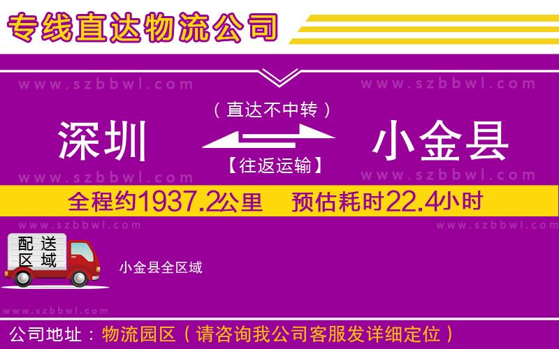 深圳到小金縣物流專線