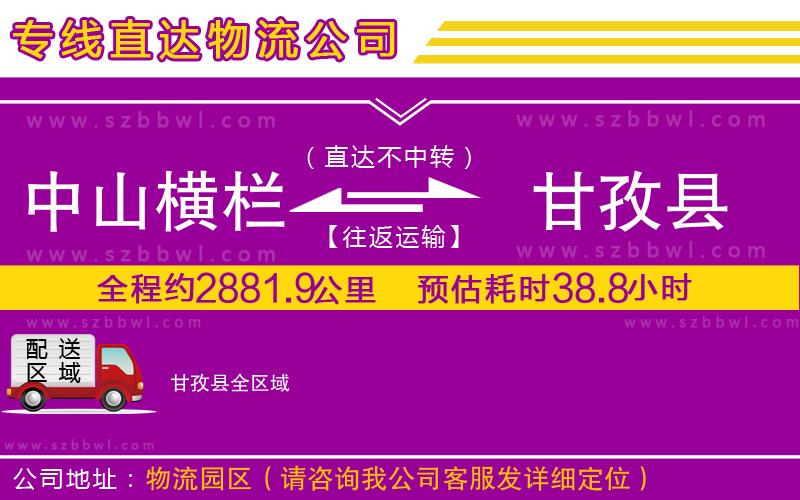 中山橫欄到甘孜縣物流專線