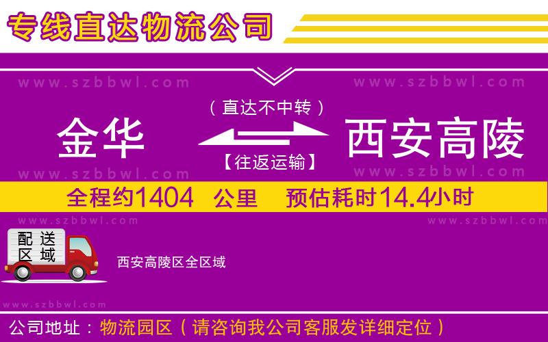 金華到西安高陵區(qū)貨運專線