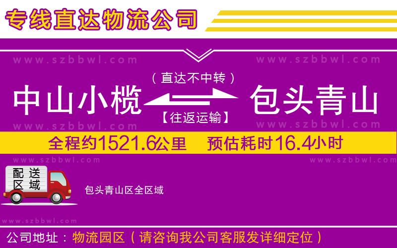 中山小欖到包頭青山區(qū)物流專線