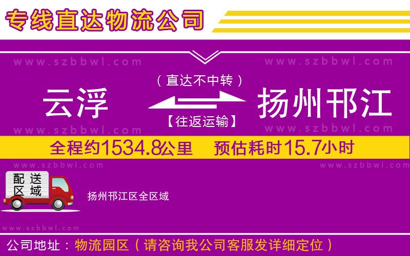 云浮到揚州邗江區(qū)貨運專線