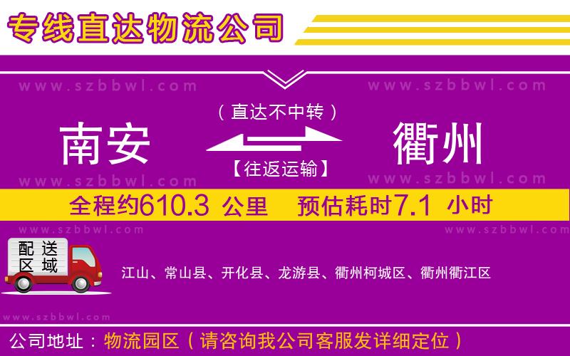 南安到衢州物流專線