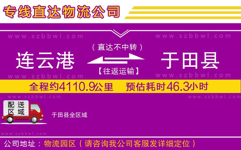 連云港到于田縣貨運(yùn)專線