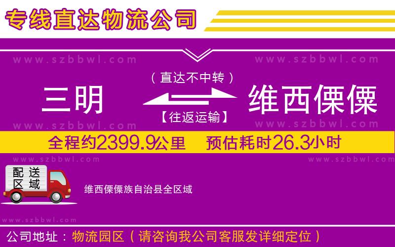三明到維西傈僳族自治縣貨運專線