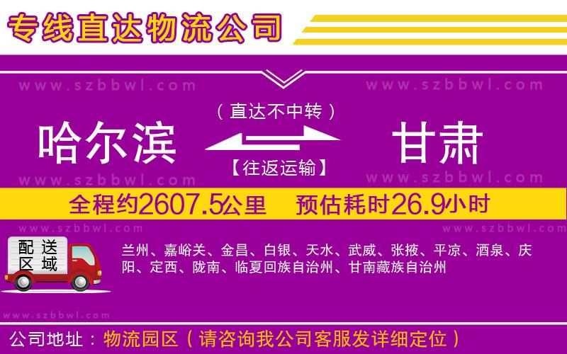 哈爾濱到甘肅貨運(yùn)專線