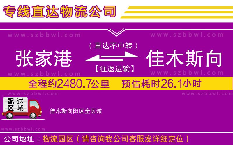 張家港到佳木斯向陽(yáng)區(qū)物流專線
