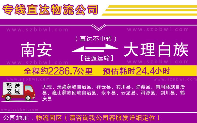 南安到大理白族自治州物流專線