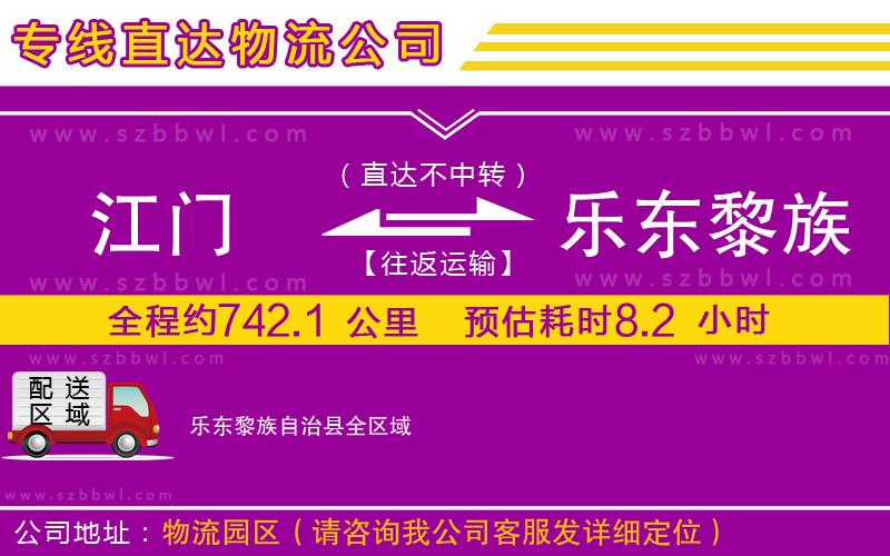 江門到樂東黎族自治縣物流專線
