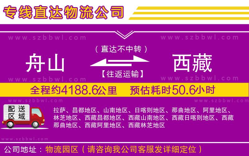 舟山到西藏物流公司