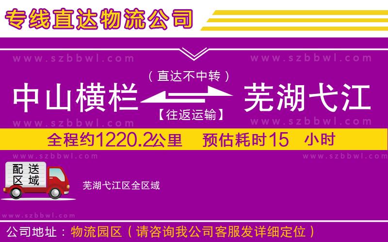 中山橫欄到蕪湖弋江區(qū)物流專線