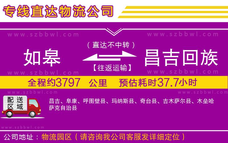 如皋到昌吉回族自治州物流專(zhuān)線