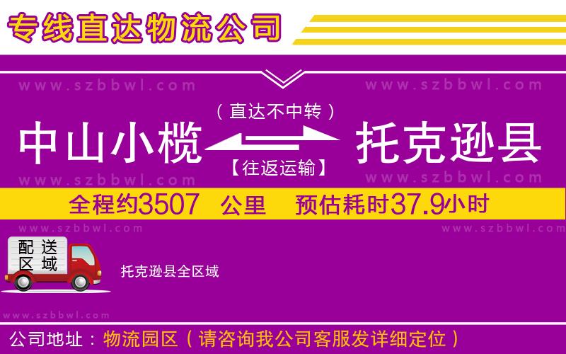 中山小欖到托克遜縣物流專線