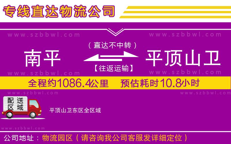 南平到平頂山衛(wèi)東區(qū)物流專線