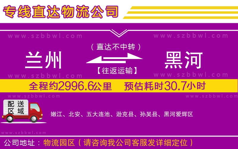 蘭州到黑河貨運(yùn)專線