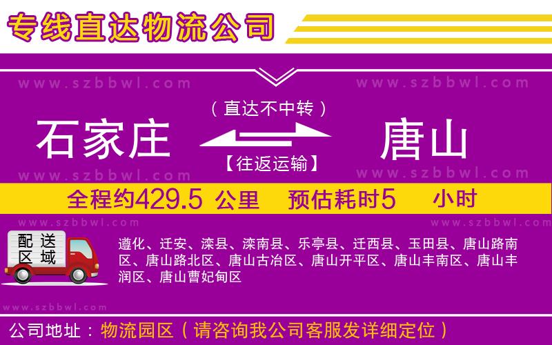 石家莊到唐山物流專線