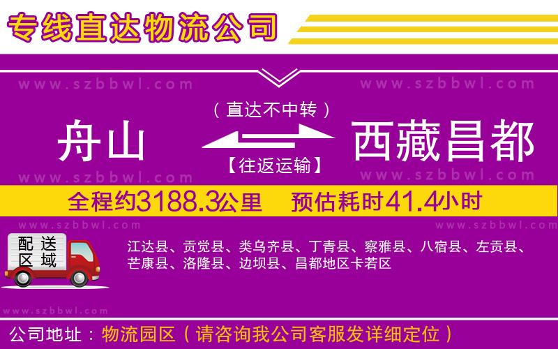 舟山到西藏昌都地區(qū)貨運專線