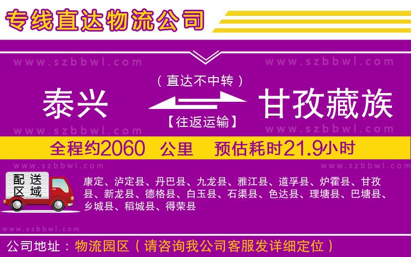 泰興到甘孜藏族自治州物流專線