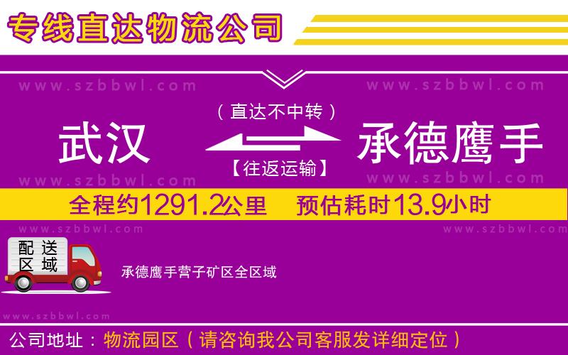 武漢到承德鷹手營子礦區(qū)物流專線