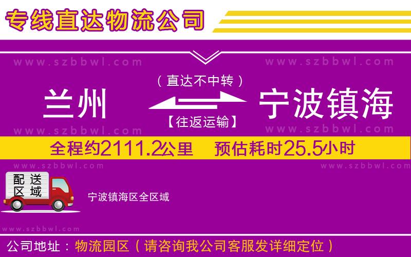 蘭州到寧波鎮(zhèn)海區(qū)物流公司