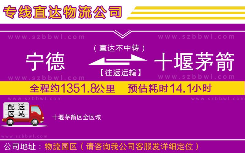 寧德到十堰茅箭區(qū)物流專線