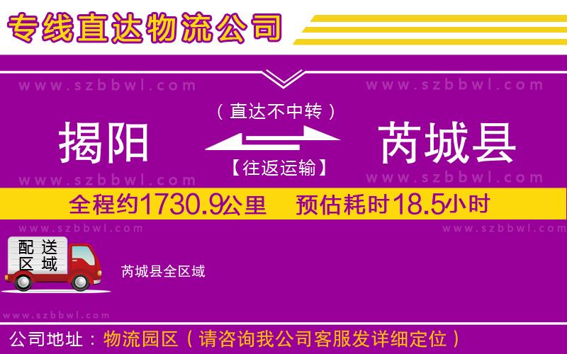 揭陽到芮城縣貨運專線