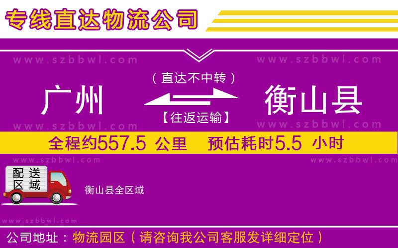 廣州到衡山縣物流專線