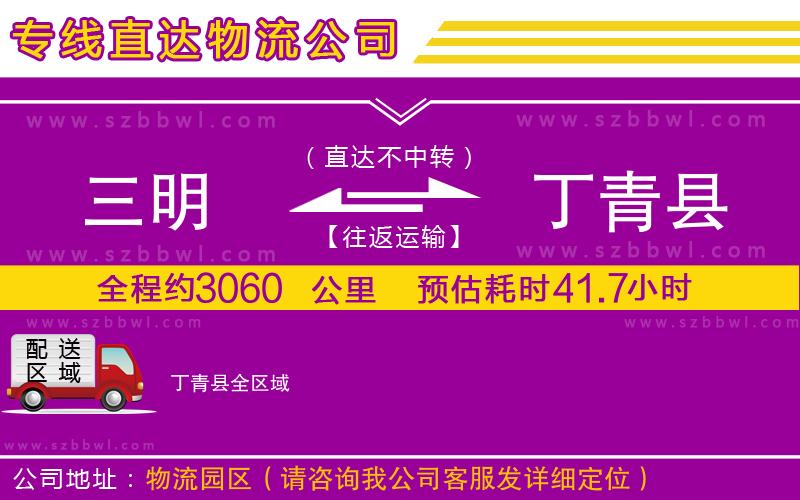 三明到丁青縣貨運(yùn)專(zhuān)線