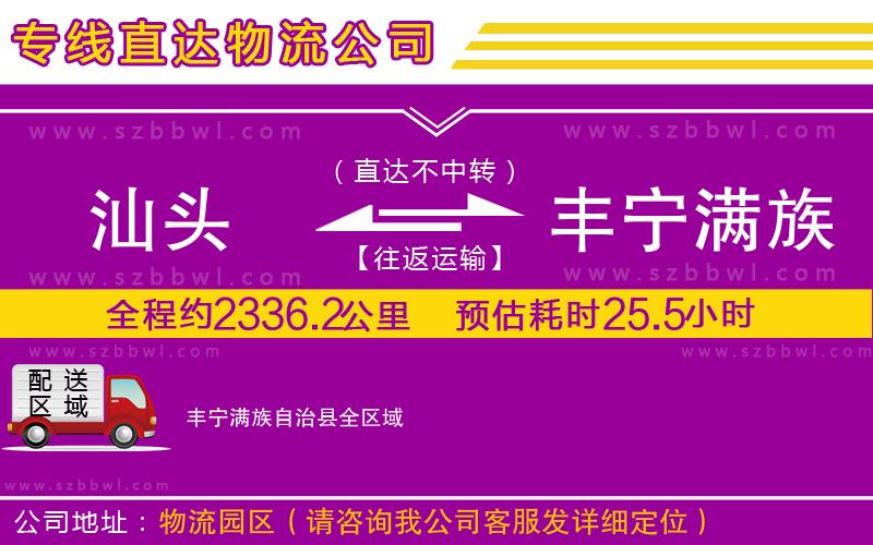 汕頭到豐寧滿族自治縣物流專線