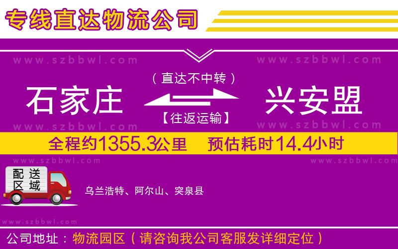 石家莊到興安盟物流專線