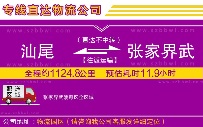 汕尾到張家界武陵源區(qū)貨運(yùn)專線