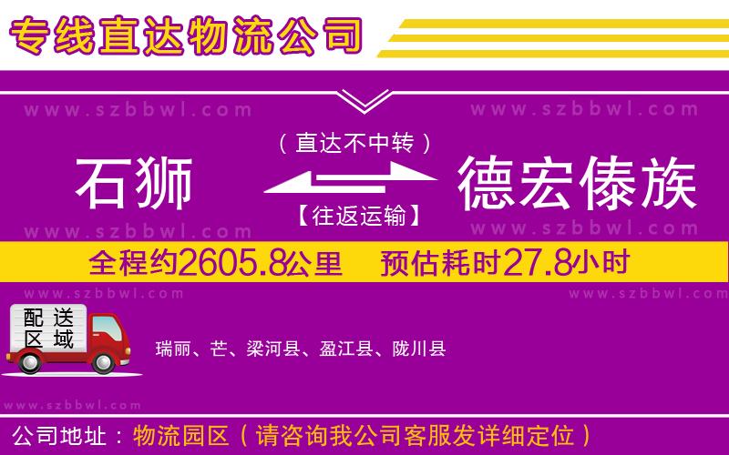 石獅到德宏傣族景頗族自治州物流專線
