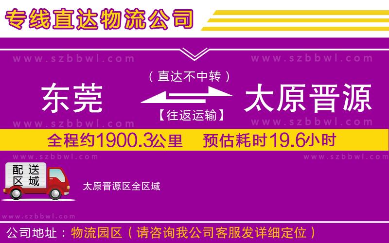 東莞到太原晉源區(qū)物流專(zhuān)線