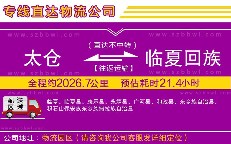 太倉到臨夏回族自治州物流專線