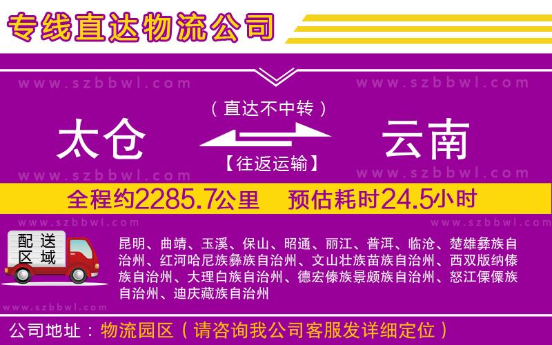 太倉(cāng)到云南物流專(zhuān)線