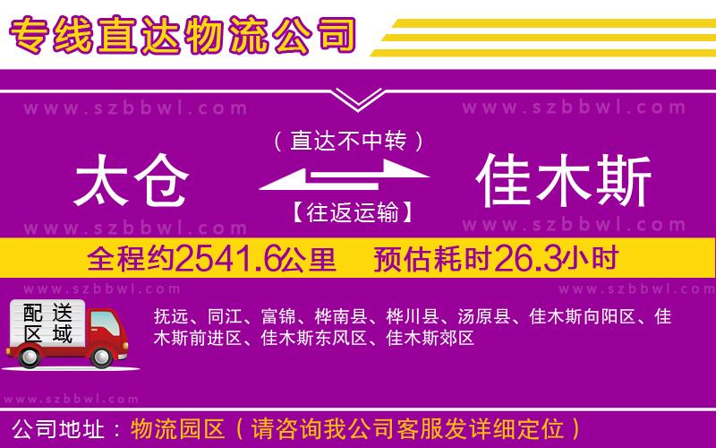 太倉到佳木斯物流專線