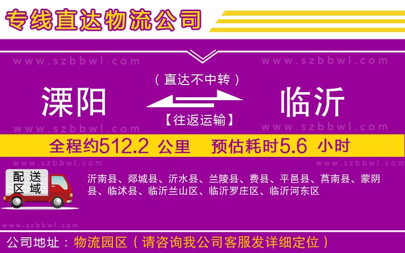 溧陽到臨沂貨運(yùn)專線