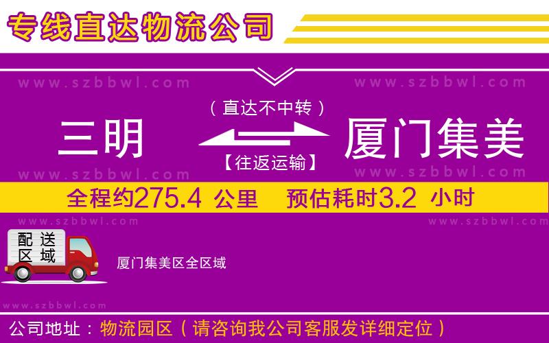 三明到廈門集美區(qū)貨運專線